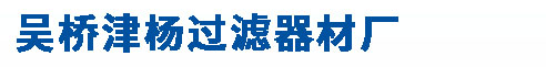 吴桥津杨过滤器材厂
